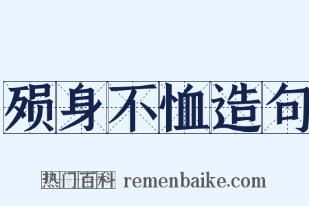 殒身不恤造句是什么意思的图片
